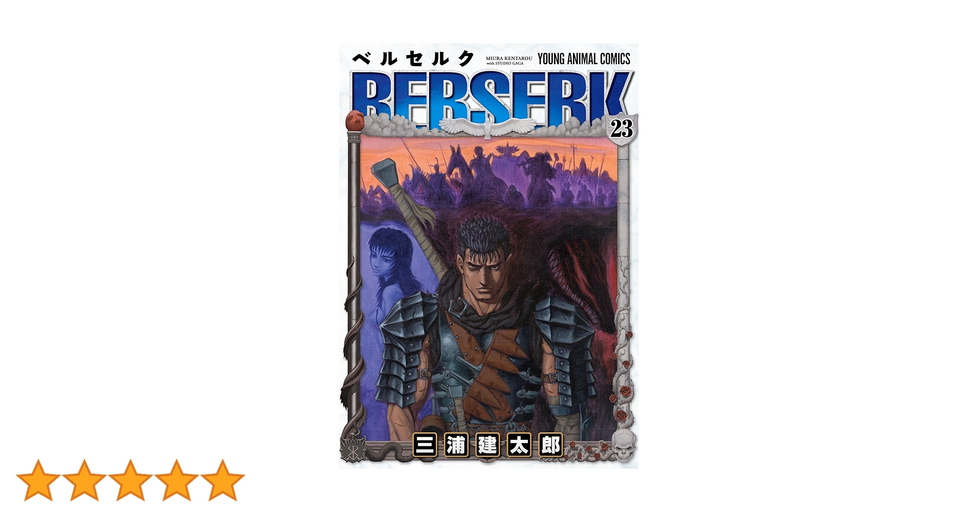 ベルセルク　23巻　初版　三浦建太郎 ベルセルク 23 (ヤングアニマルコミックス) | 三浦建太郎 | 青年